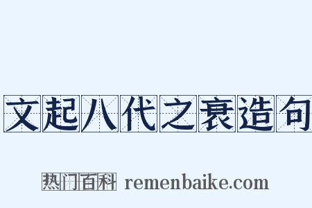 文起八代之衰造句是什么意思的图片
